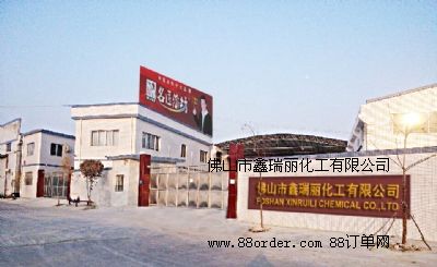 佛山市鑫瑞麗化工有限公司