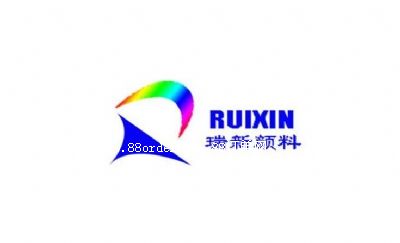 東莞市瑞新顏料有限公司銷售一部