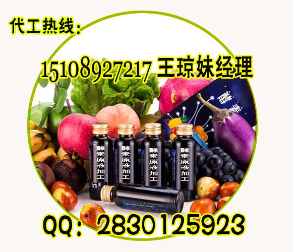 酵素原液貼牌加工
