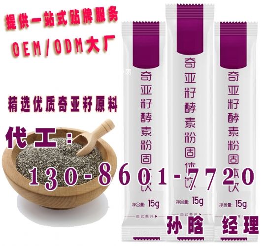 奇亞籽酵素代餐粉代工,各類酵素代餐粉OEM代生產