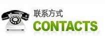 聯系方式
