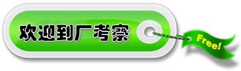 考察