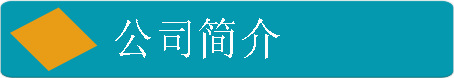 公司介紹