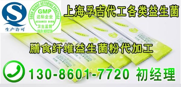 膳食纖維益生菌粉代加工,上海益生菌代工廠,oem
