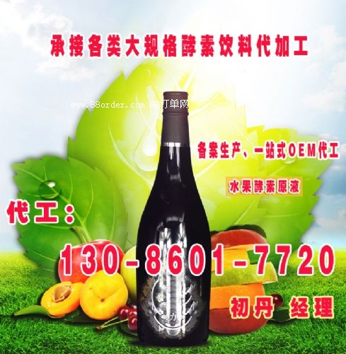 720ml酵素原液灌裝加工,果蔬酵素原液oem代加工