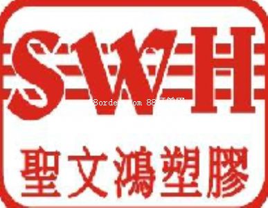 深圳市圣文鴻塑膠電子有限公司