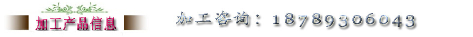 加工產(chǎn)品信息