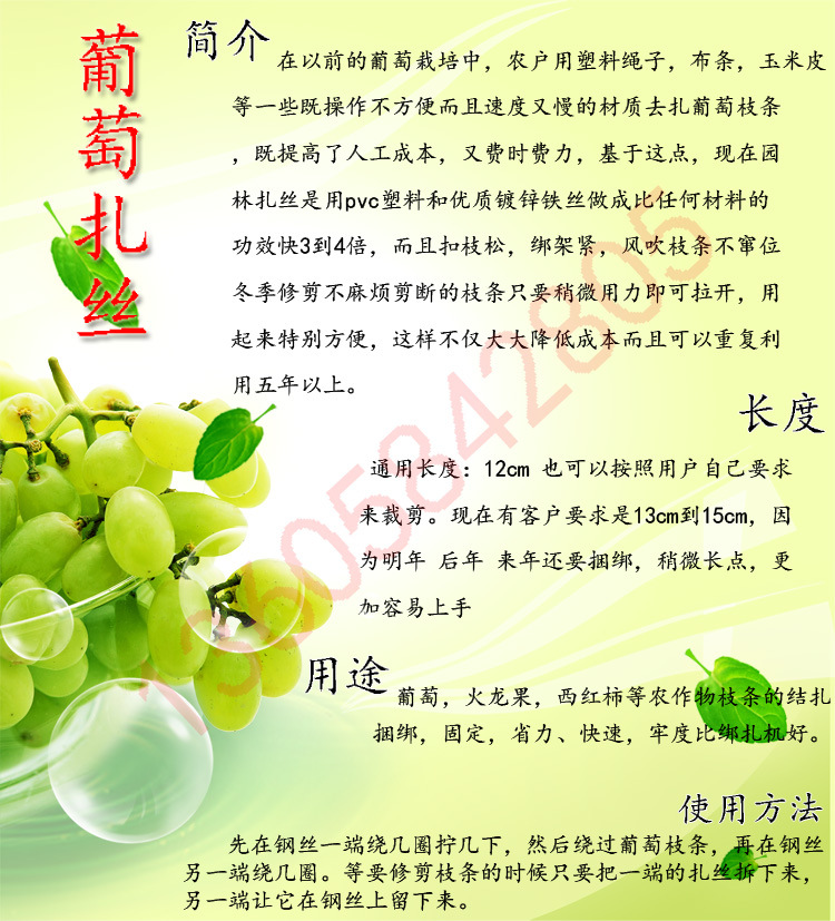 葡萄扎絲描述