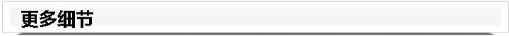 (2)更多細(xì)節(jié)