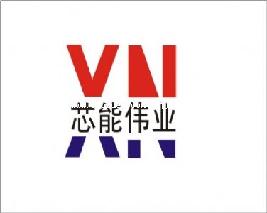 深圳市芯能偉業科技有限公司