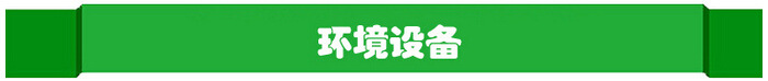 環境設備